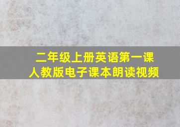 二年级上册英语第一课人教版电子课本朗读视频