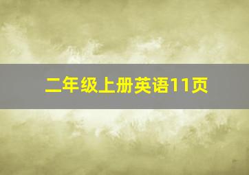 二年级上册英语11页