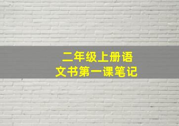 二年级上册语文书第一课笔记