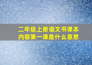 二年级上册语文书课本内容第一课是什么意思