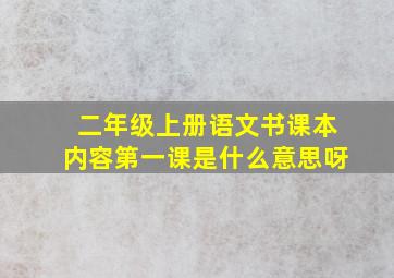 二年级上册语文书课本内容第一课是什么意思呀