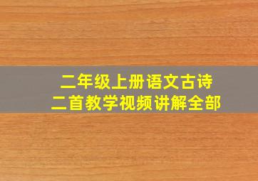 二年级上册语文古诗二首教学视频讲解全部