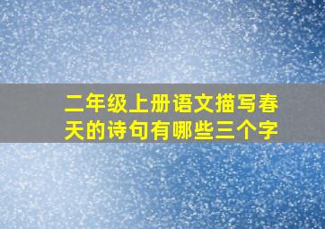 二年级上册语文描写春天的诗句有哪些三个字