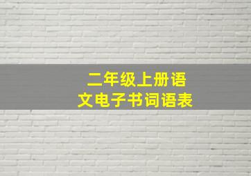 二年级上册语文电子书词语表