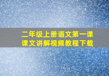 二年级上册语文第一课课文讲解视频教程下载