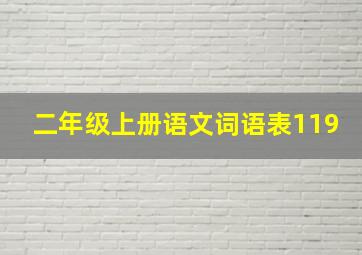 二年级上册语文词语表119