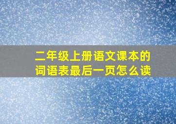 二年级上册语文课本的词语表最后一页怎么读