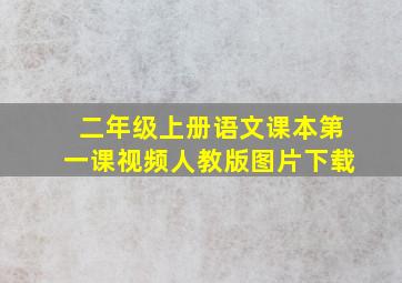 二年级上册语文课本第一课视频人教版图片下载