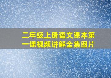 二年级上册语文课本第一课视频讲解全集图片