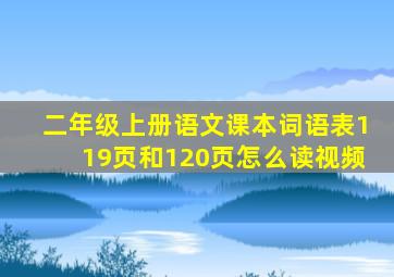 二年级上册语文课本词语表119页和120页怎么读视频