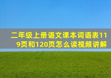 二年级上册语文课本词语表119页和120页怎么读视频讲解