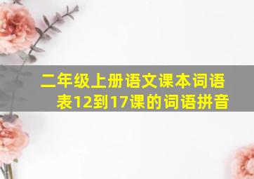 二年级上册语文课本词语表12到17课的词语拼音