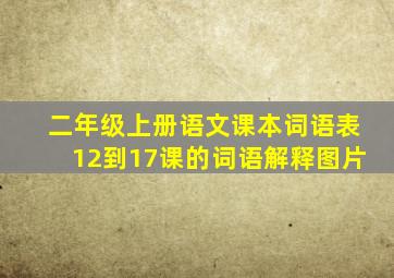 二年级上册语文课本词语表12到17课的词语解释图片