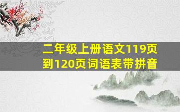 二年级上册语文119页到120页词语表带拼音