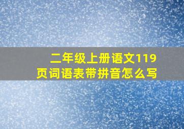 二年级上册语文119页词语表带拼音怎么写