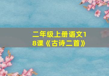 二年级上册语文18课《古诗二首》