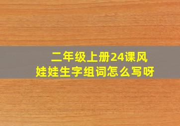 二年级上册24课风娃娃生字组词怎么写呀