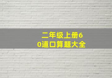 二年级上册60道口算题大全