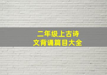 二年级上古诗文背诵篇目大全