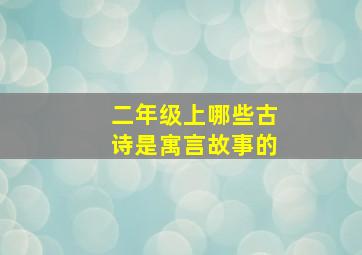 二年级上哪些古诗是寓言故事的