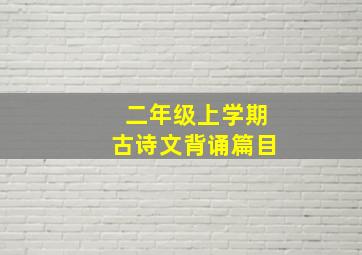 二年级上学期古诗文背诵篇目