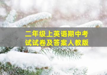 二年级上英语期中考试试卷及答案人教版