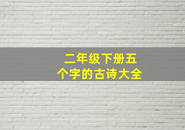 二年级下册五个字的古诗大全