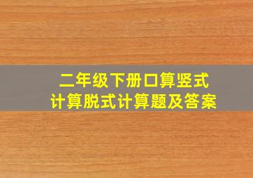 二年级下册口算竖式计算脱式计算题及答案