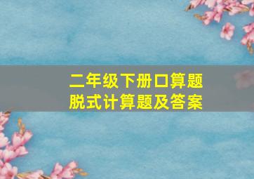 二年级下册口算题脱式计算题及答案