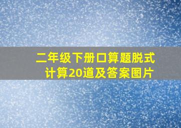 二年级下册口算题脱式计算20道及答案图片