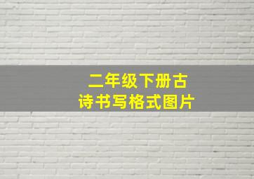 二年级下册古诗书写格式图片