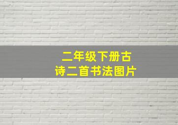 二年级下册古诗二首书法图片