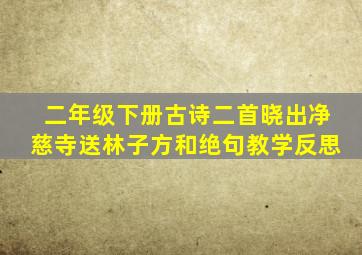 二年级下册古诗二首晓出净慈寺送林子方和绝句教学反思