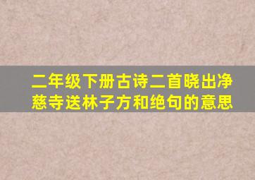 二年级下册古诗二首晓出净慈寺送林子方和绝句的意思