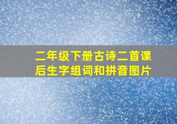 二年级下册古诗二首课后生字组词和拼音图片