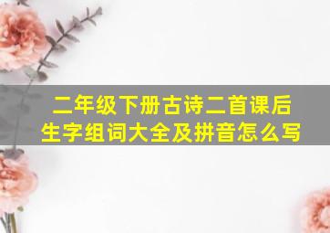 二年级下册古诗二首课后生字组词大全及拼音怎么写