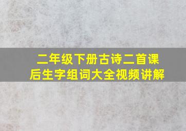 二年级下册古诗二首课后生字组词大全视频讲解