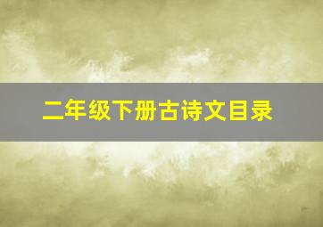 二年级下册古诗文目录