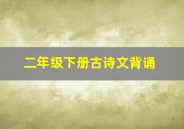 二年级下册古诗文背诵