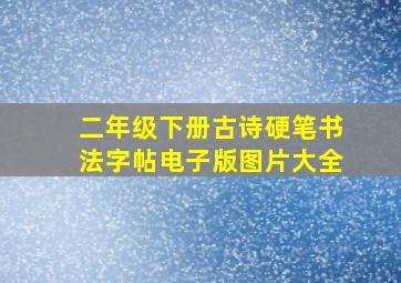 二年级下册古诗硬笔书法字帖电子版图片大全