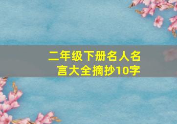 二年级下册名人名言大全摘抄10字