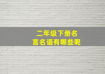 二年级下册名言名语有哪些呢