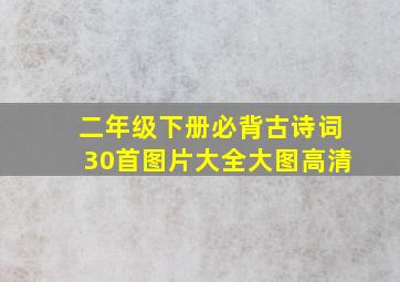 二年级下册必背古诗词30首图片大全大图高清