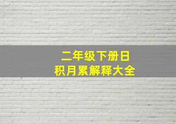 二年级下册日积月累解释大全