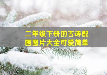 二年级下册的古诗配画图片大全可爱简单