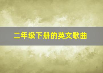 二年级下册的英文歌曲