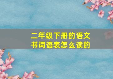 二年级下册的语文书词语表怎么读的