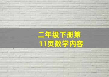 二年级下册第11页数学内容