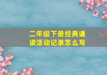 二年级下册经典诵读活动记录怎么写