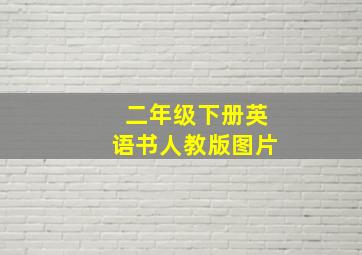 二年级下册英语书人教版图片